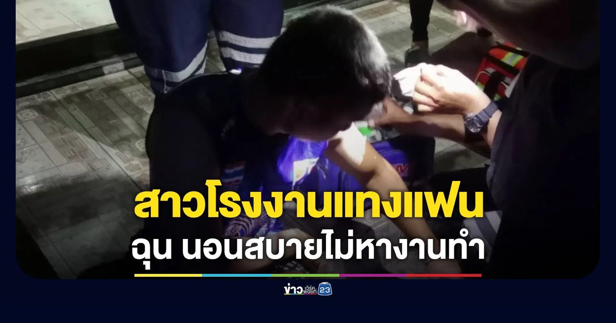 สาวโรงงานแทงแฟนเจ็บ ฉุนนอนสบายอยู่ห้องไม่หางานทำ