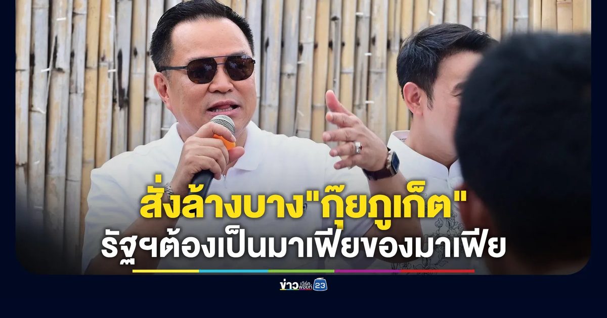 "อนุทิน"สั่งล้างบาง"กุ๊ยภูเก็ต"รังแกชาวบ้าน