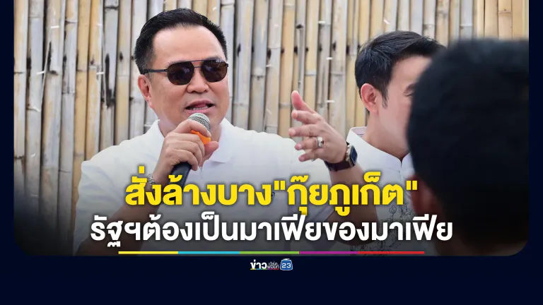 "อนุทิน"สั่งล้างบาง"กุ๊ยภูเก็ต"รังแกชาวบ้าน