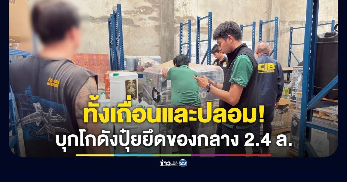 ทลายโกดังปุ๋ยเถื่อน-ปุ๋ยปลอม ยึดของกลาง 2.4 ล้านบาท