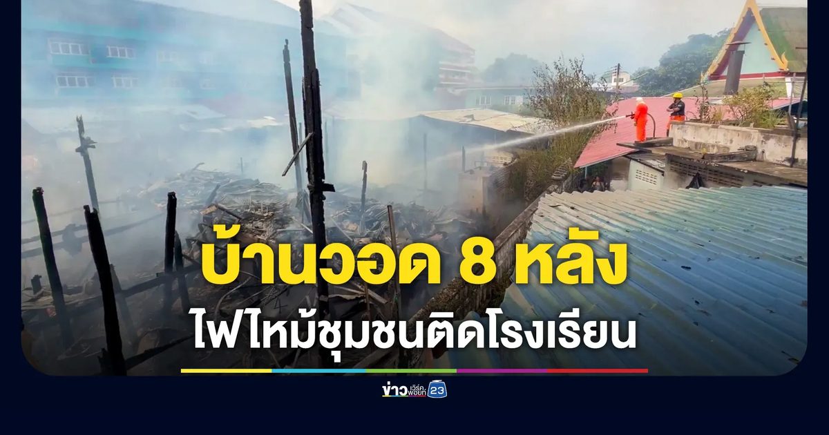 ไฟไหม้กลางชุมชนติดโรงเรียนดัง บ้านวอด 8 หลัง