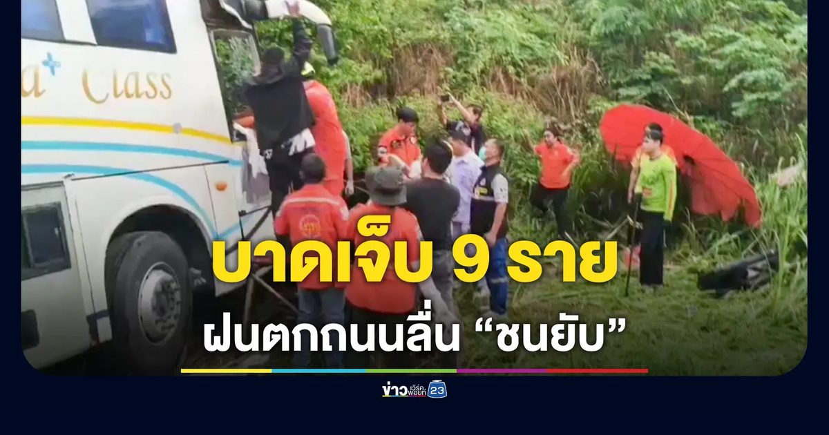 รถทัวร์เสียหลัก ชนรถบรรทุก-กระบะ บาดเจ็บ 9 ราย