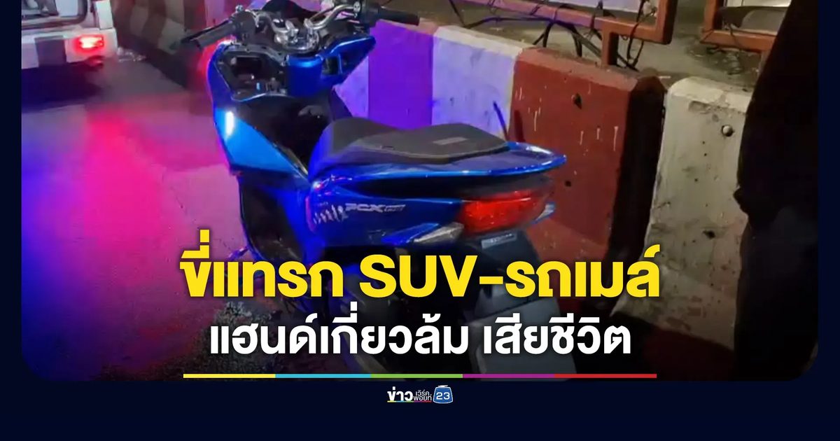 ขี่ จยย.แทรกระหว่าง SUV-รถเมล์ แฮนด์เกี่ยวล้มเสียชีวิต