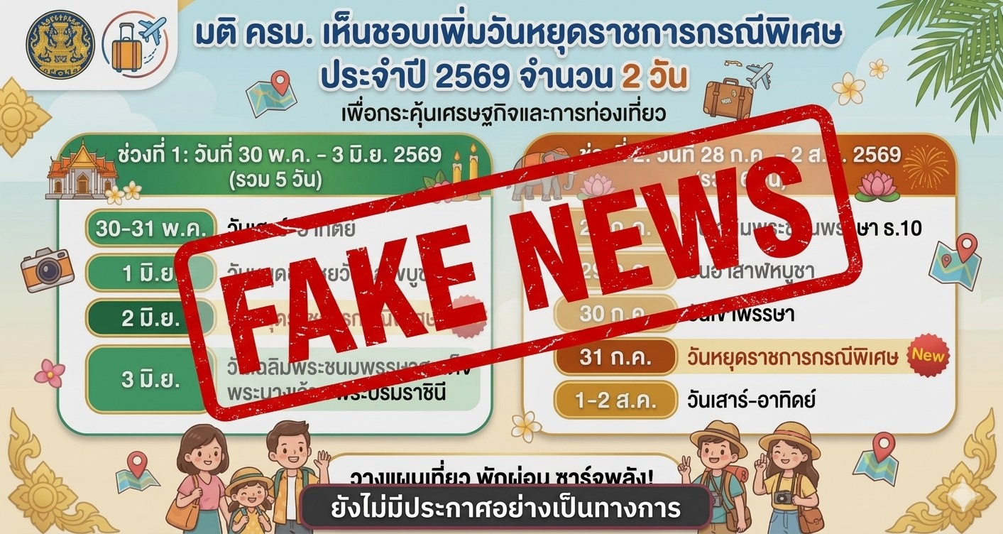 โฆษกรัฐบาลเบรกหัวทิ่ม! ปัดข่าวปลอม "หยุดยาว 5 วัน" มิ.ย.-ก.ค. ยัน ครม. ยังไร้หารือ