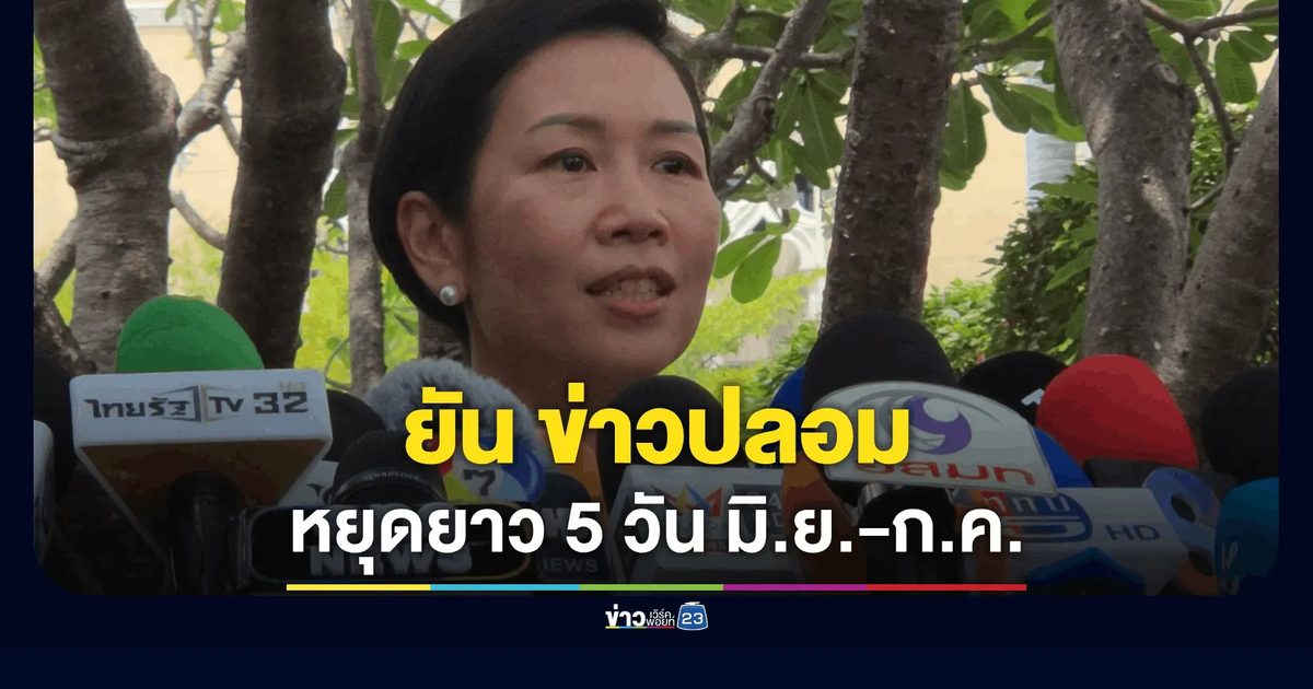 โฆษกรัฐบาลเบรกหัวทิ่ม! ปัดข่าวปลอม "หยุดยาว 5 วัน" มิ.ย.-ก.ค. ยัน ครม. ยังไร้หารือ