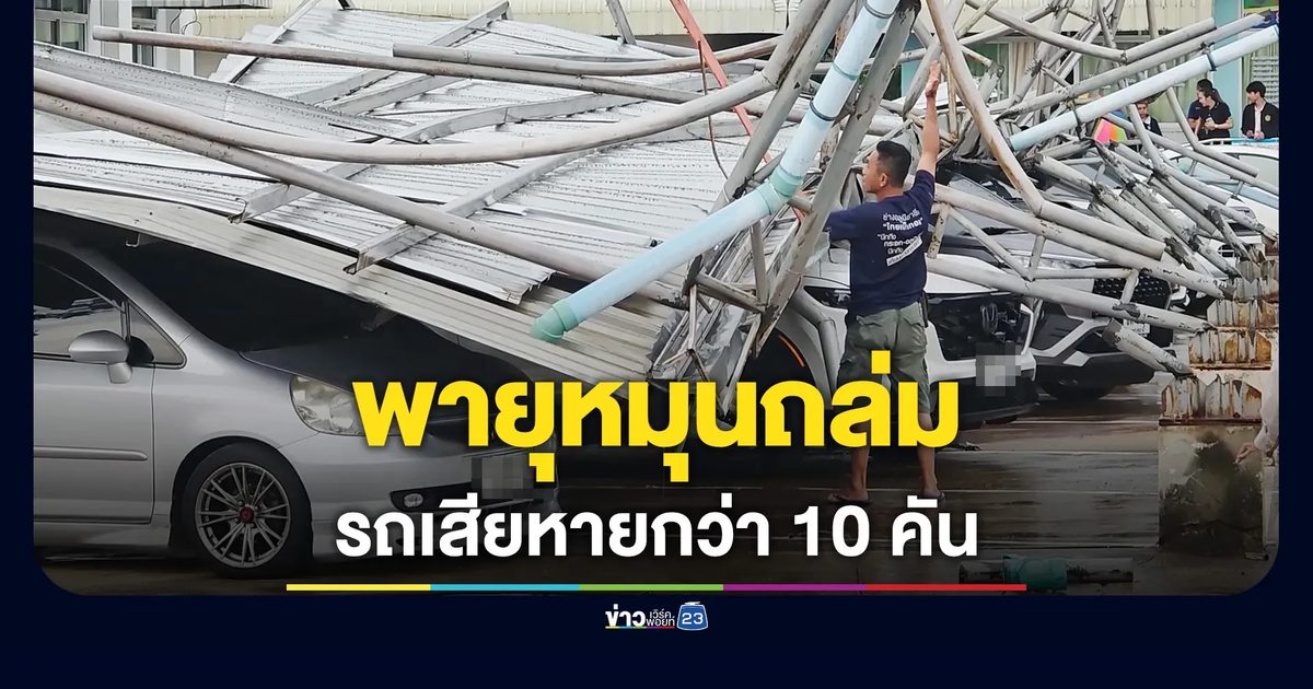 พายุหมุนถล่ม หลังคาปลิว-ทับรถพังยับกว่า 10 คัน