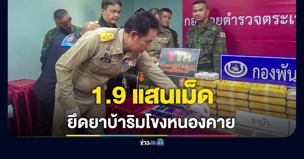 ยึดยาบ้าเกือบ 2 แสนเม็ด ริมโขงหนองคาย ผู้ต้องหากระโดดน้ำ-พายเรือหนี