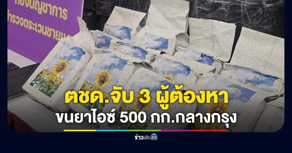 ตชด.จับ 3 ผู้ต้องหา ขนยาไอซ์ 500 กก.กลางกรุง