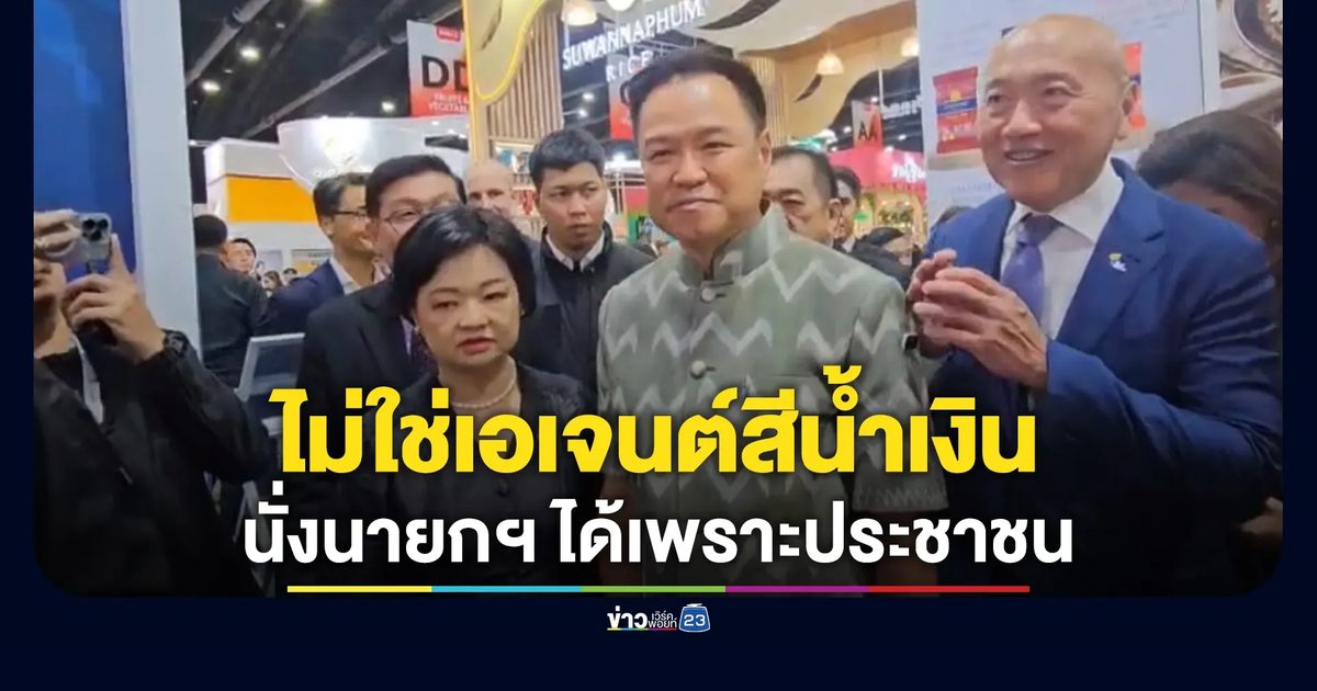 "อนุทิน"ปัดเป็นเอเจนต์สีน้ำเงิน ลั่นเป็นนายกฯ ได้เพราะประชาชน ไ