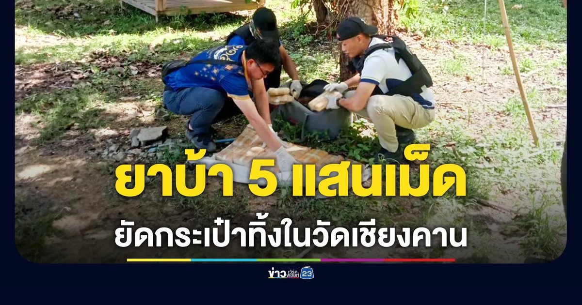 ยาบ้า 5 แสนเม็ด ยัดกระเป๋าทิ้งในวัดที่เชียงคาน ไร้เงาผู้ต้องหา