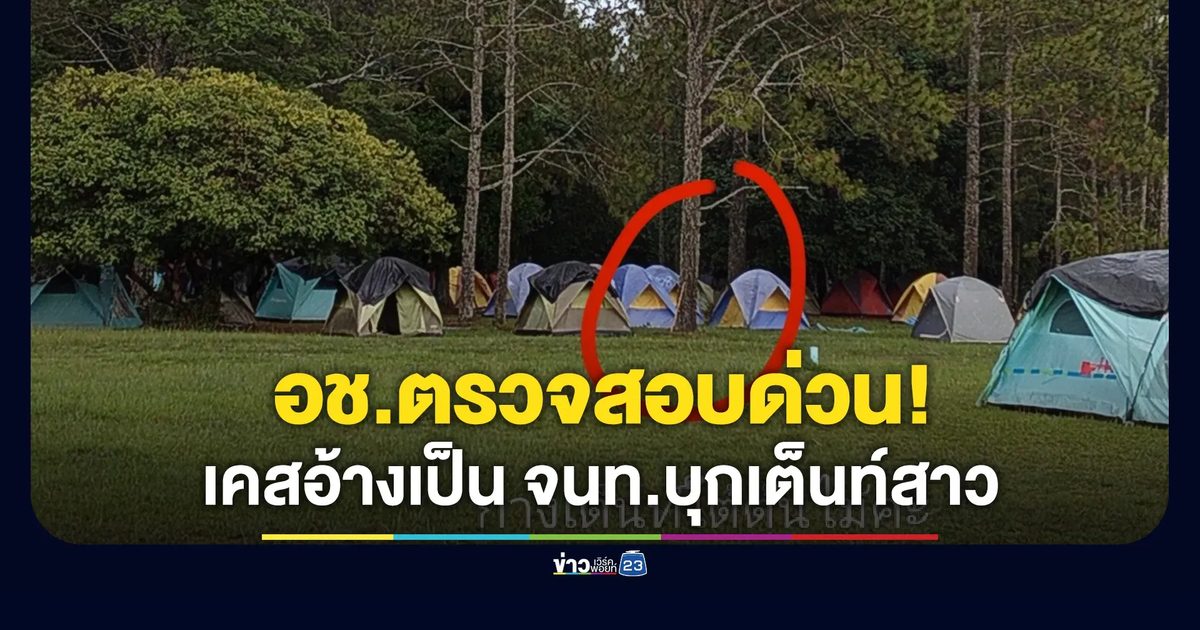 หัวหน้า อช.ภูกระดึงตรวจสอบ เคสชายบุกเต็นท์สาว