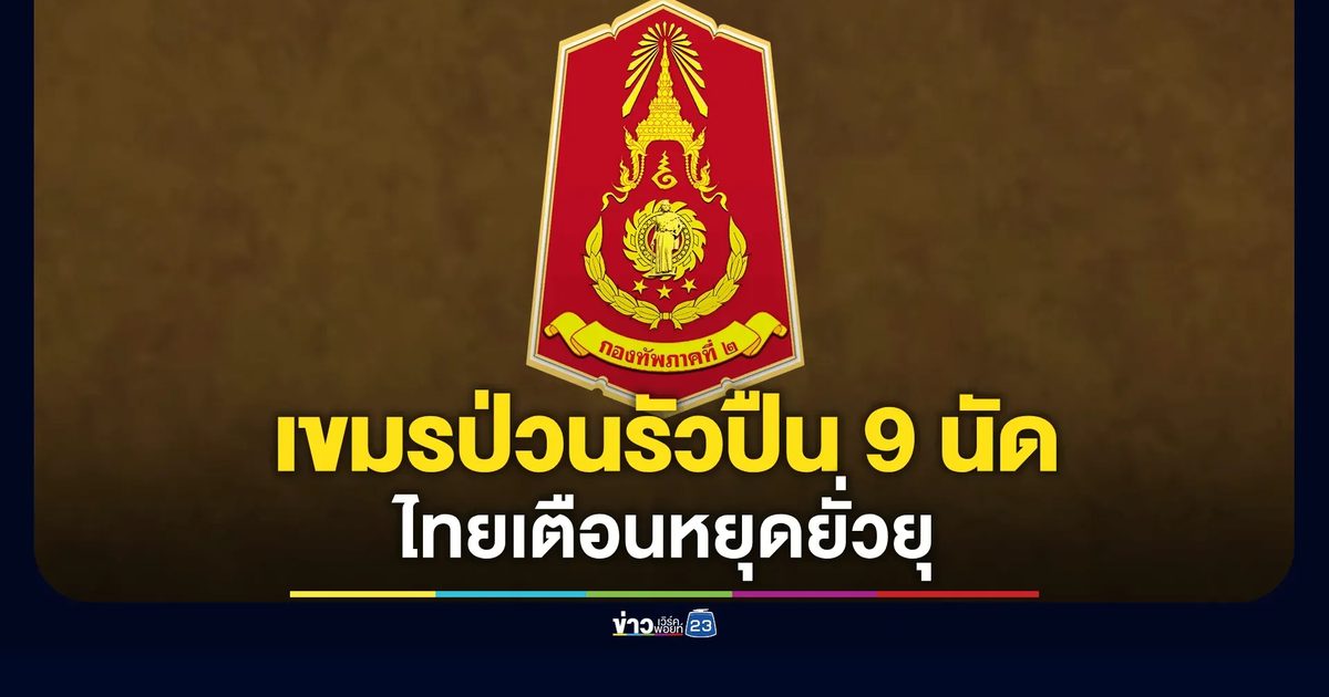 ห้วยตามาเรียระอุ! เขมรป่วนกลางดึก รัวปืน 2 ระลอก 9 นัด ไทยเตือนหยุดยั่วยุ
