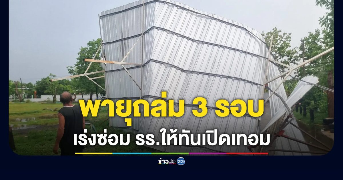 พายุถล่มโรงเรียนบ้านตาเหล็ง "3 รอบใน 2 สัปดาห์"