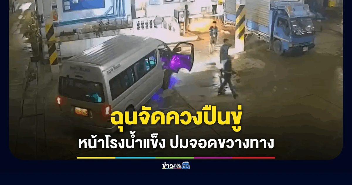 โชเฟอร์รถตู้อ้างฉุนถูกด่าบุพการี ชักปืนยาวขู่โจ๋งครึ่มหน้าโรงน้ำแข็ง