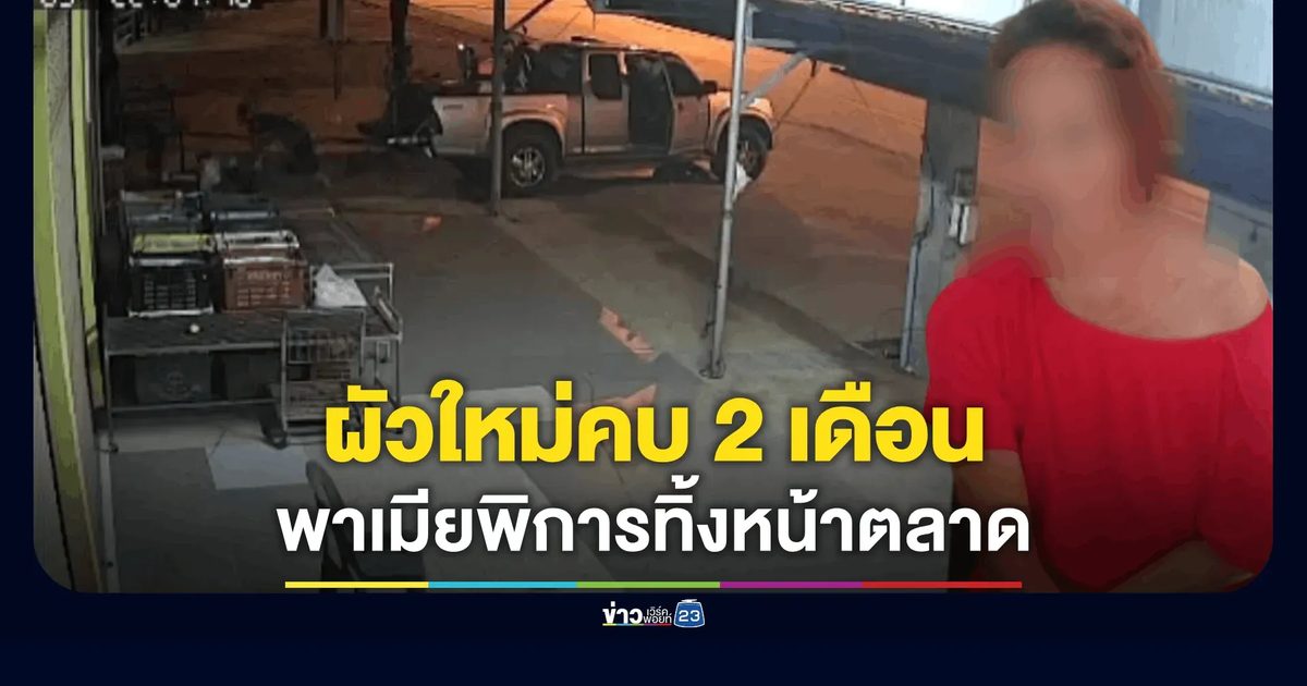 ผัวใหม่คบ 2 เดือน ขนเมียพิการทิ้งข้างทางหน้าตลาด
