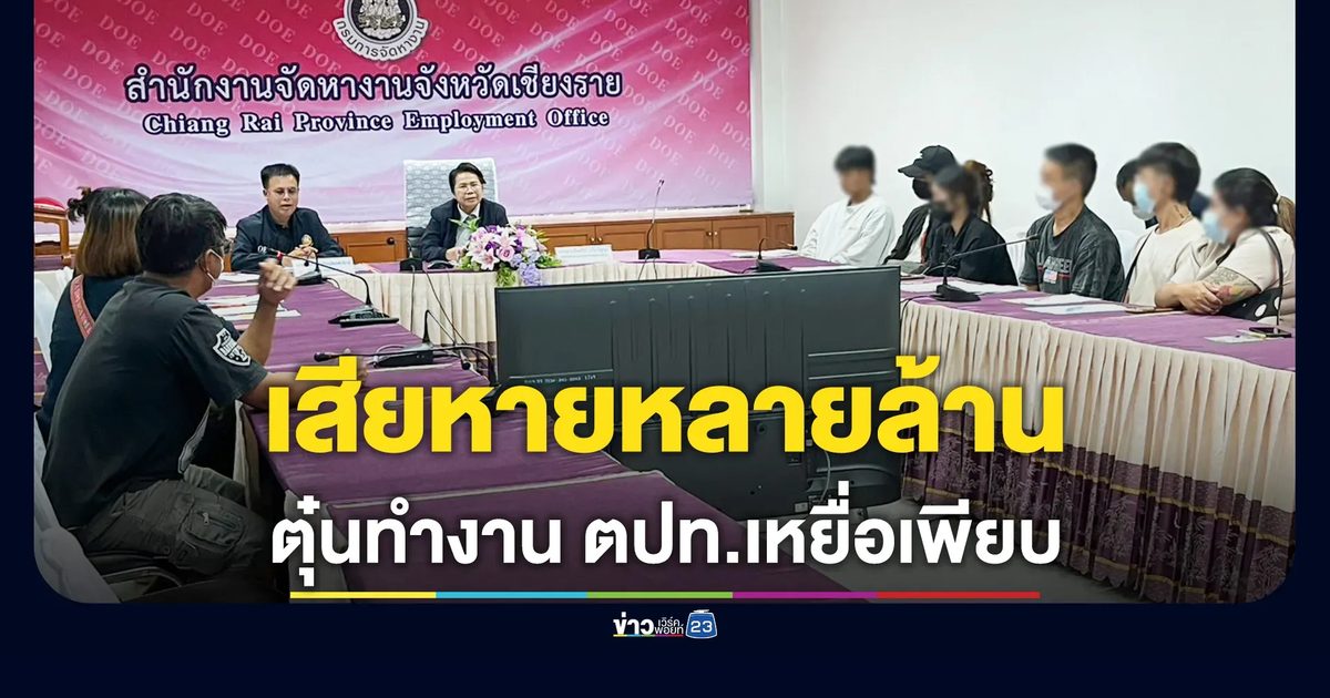 ตุ๋นทำงาน ตปท. เสียหายนับล้าน แฉใช้บริษัททัวร์บังหน้า