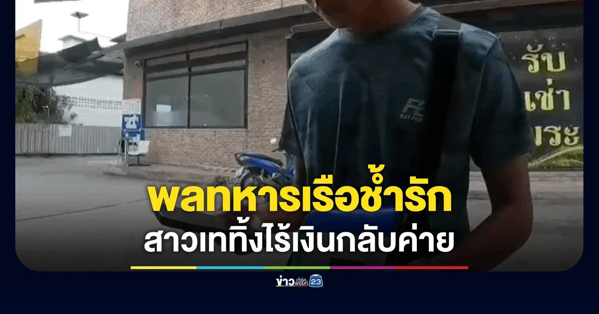 สาวโปรไฟล์ดีหลอกพลทหารเรือมาเท ทิ้งข้างทางหลังรู้ไม่มีเงิน