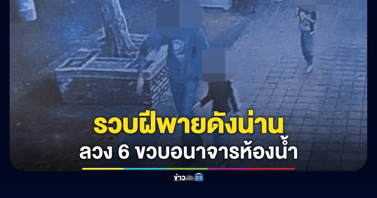 รวบฝีพายดังน่าน! ลวงเด็ก 6 ขวบเข้าห้องน้ำทำอนาจาร