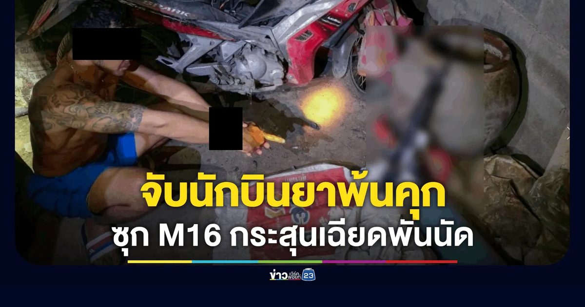 จับ “จเร บ้านแพรก” นักบินยาพ้นคุก ซุก M16 กระสุนเฉียดพันนัด