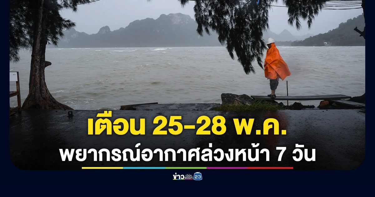 พยากรณ์อากาศล่วงหน้า 7 วัน! อุตุฯ เตือน 25-28 พ.ค. มรสุมแรงขึ้น
