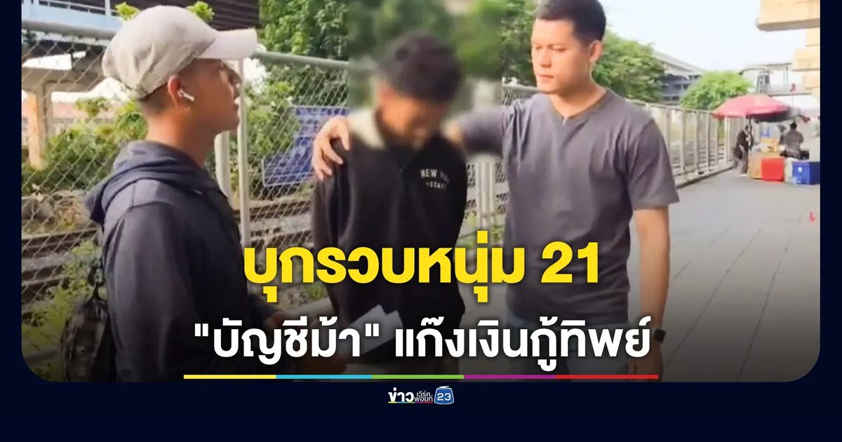 รวบหนุ่ม 21 ปี คารถไฟดอนเมือง "บัญชีม้า" แก๊งเงินกู้ทิพย์