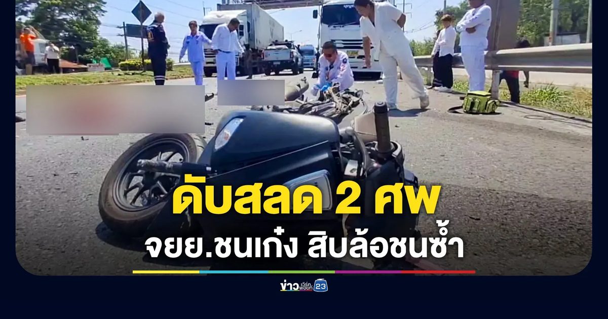 จยย.เสียหลักพุ่งอัดรถเก๋ง โดน 10 ล้อชนซ้ำ ดับ 2
