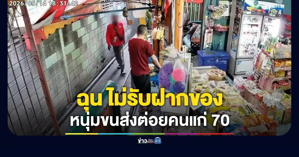 ฉุนไม่รับฝากของ หนุ่มขนส่งหัวร้อนต่อยคนแก่ 70