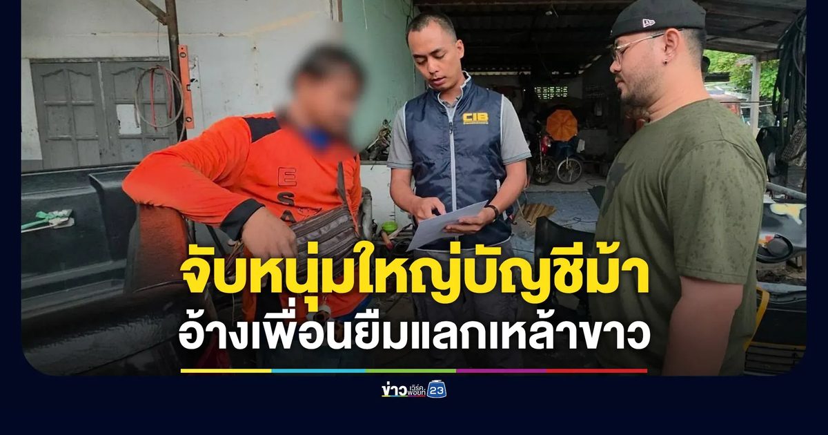 จับหนุ่มใหญ่บัญชีม้า อ้างเพื่อนยืมแลกเหล้าขาว 1 ขวด