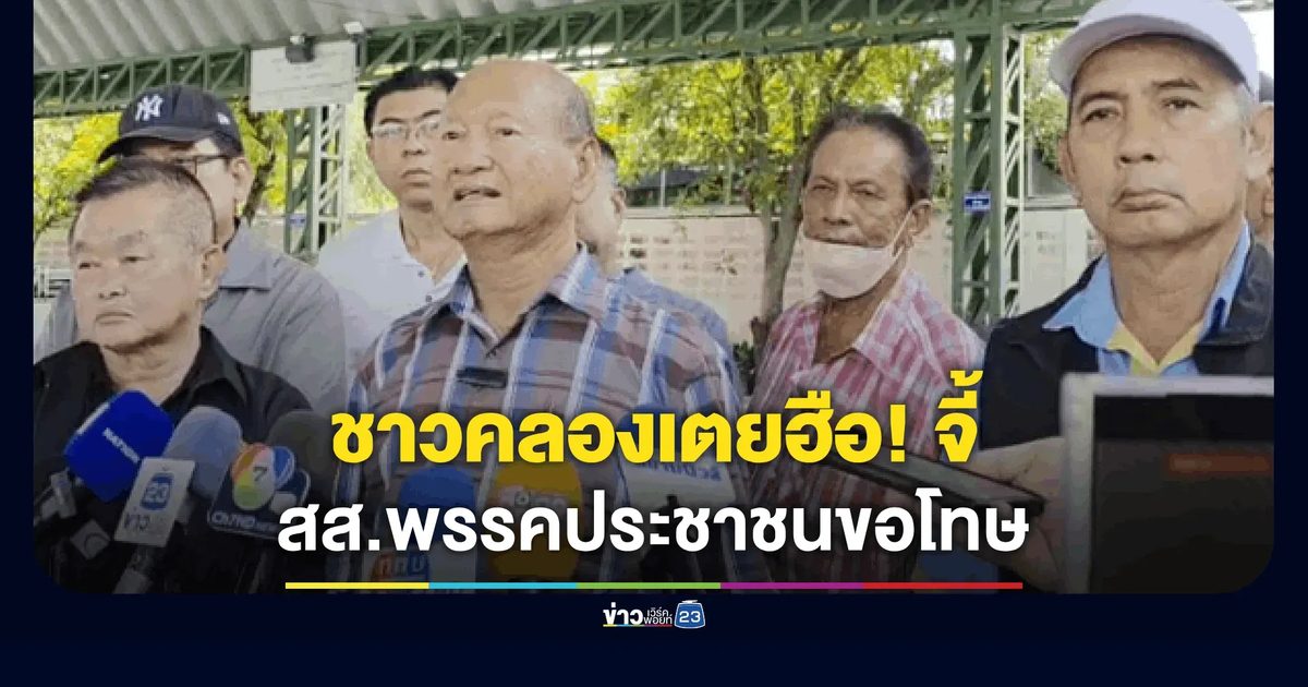 ชาวคลองเตยรวมตัวจี้ สส.พรรคประชาชน รับผิดชอบคำพูด หลังอภิปรายด้อยค่าชุมชนเป็นแหล่งยาเสพติด