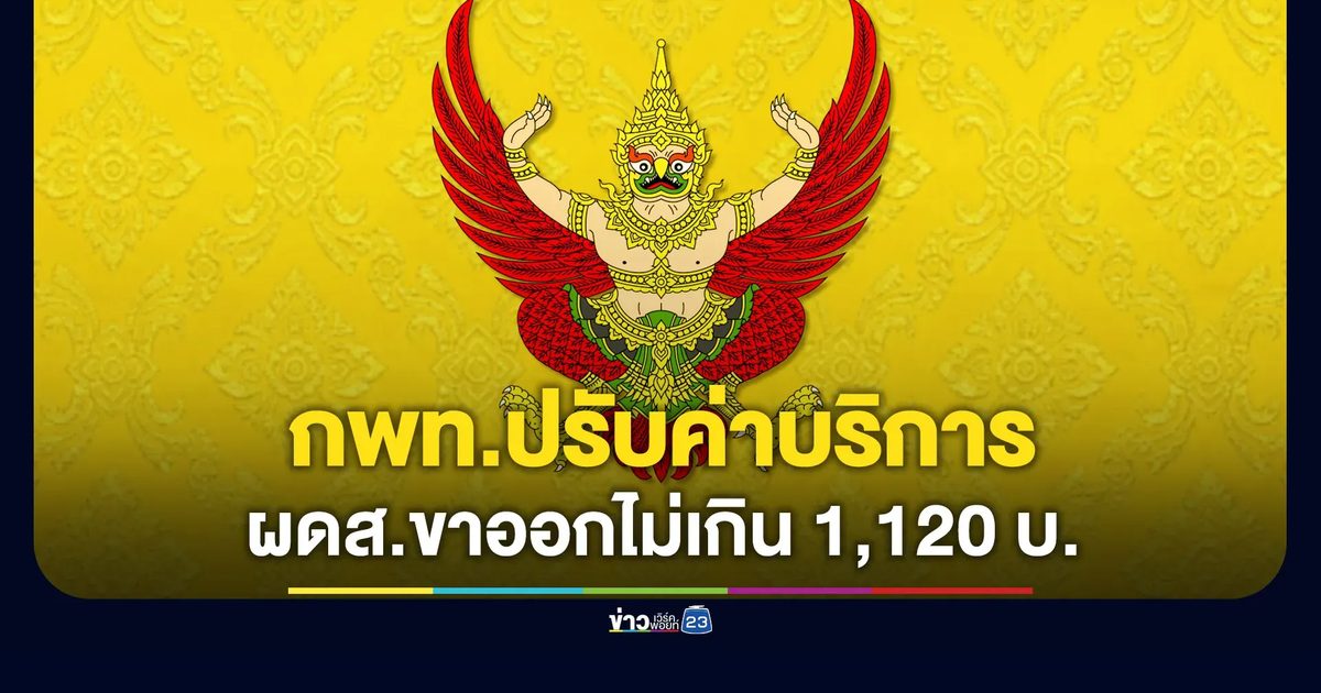 ราชกิจจาฯ ประกาศ กพท.ปรับค่าบริการ ผดส.ขาออก 1,120 บาท