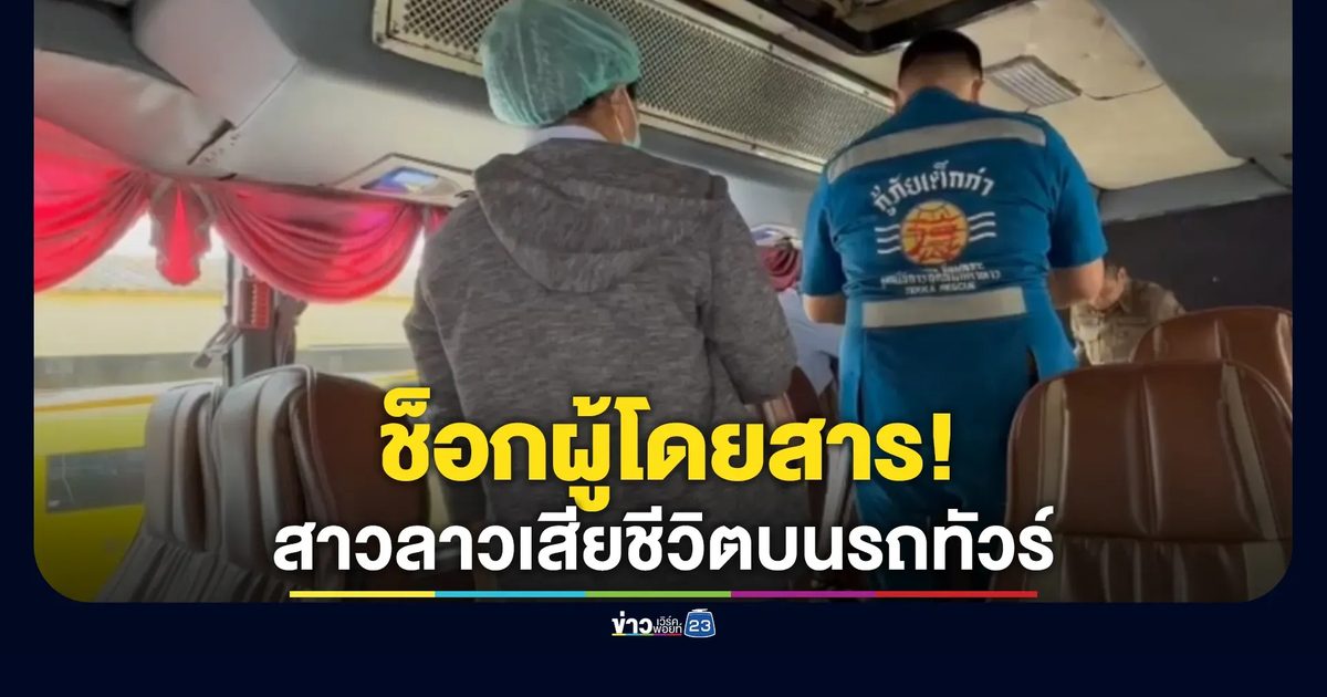 ช็อกผู้โดยสาร! สาวลาวเสียชีวิตบนรถทัวร์