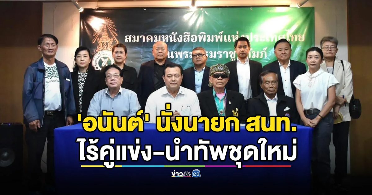 “อนันต์” นั่งนายก สนท.ไร้คู่แข่ง-นำทัพชุดใหม่