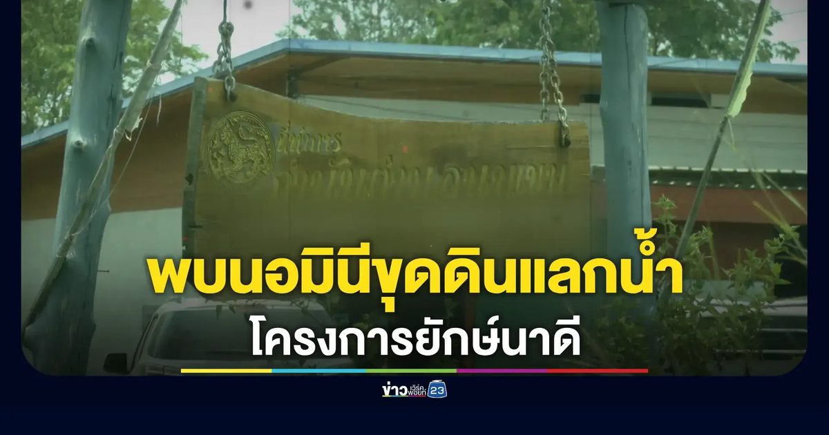 เจาะลึกข้อพิรุธโครงการ "ขุดดินแลกน้ำ" อำเภอนาดี หลังพบแบบแปลน 4 โครงการส่อพิรุธขุดลอกไม่ตรงแบบ