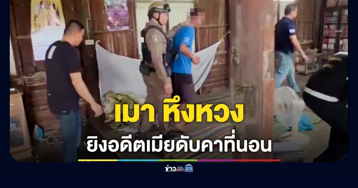 อดีตผัว หึงหวง ยิงอดีตเมีย หลังหย่าร้าง 1 วัน