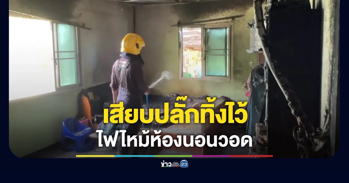 เสียบปลั๊กทิ้งไว้ ทำไฟไหม้ห้องนอนวอด