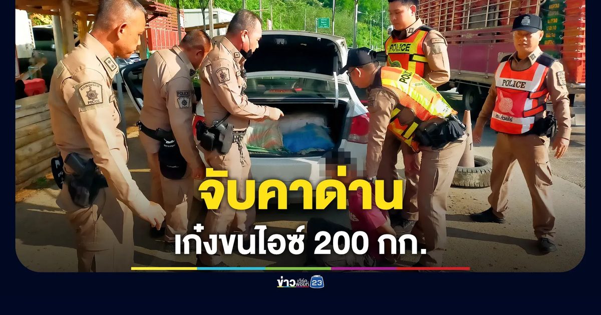 เก๋งเก่าขนไอซ์ 200 กก. หวังตบตาตำรวจ สุดท้ายไม่รอด