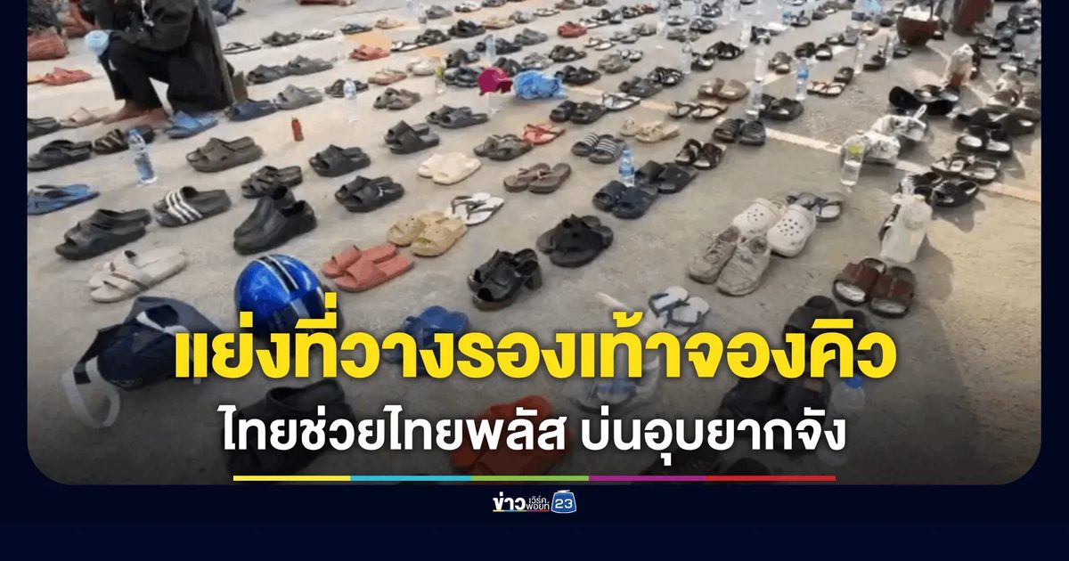 แย่งที่วางรองเท้าจองคิว! “ไทยช่วยไทยพลัส” ด่านขุนทดป่วน
