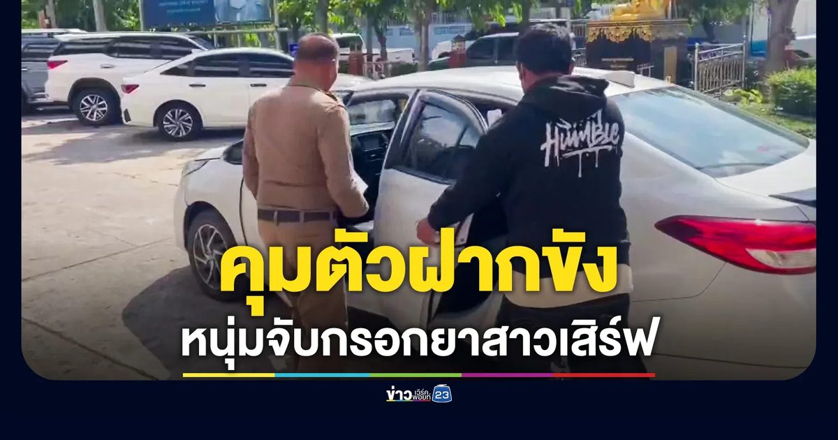 คุมตัวฝากขัง ผู้ต้องหาจับกรอกยาเสพติดสาวเสิร์ฟร้านคาราโอเกะ