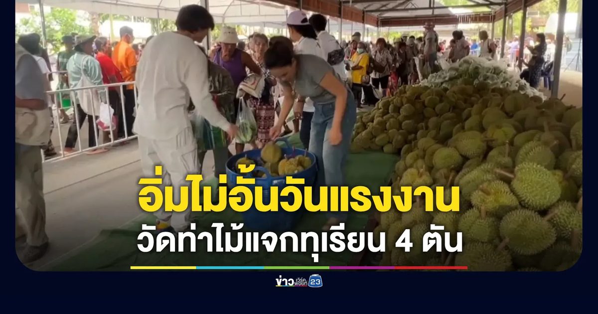อิ่มไม่อั้นวันแรงงาน วัดท่าไม้แจกทุเรียนฟรี 4 ตัน