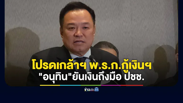 โปรดเกล้าฯ พ.ร.ก.กู้เงินพลังงาน "อนุทิน"ยันเงินถึงมือ