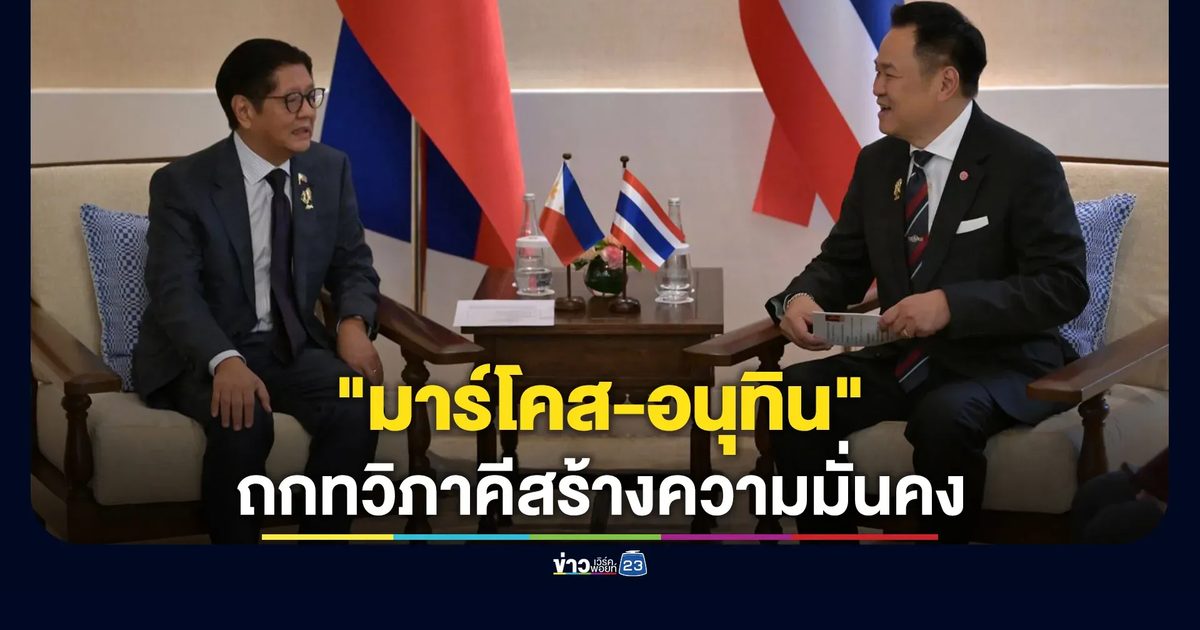 "อนุทิน-มาร์โคส" ถกทวิภาคีอบอุ่น ลุยสร้างความมั่นคงภูมิภาค