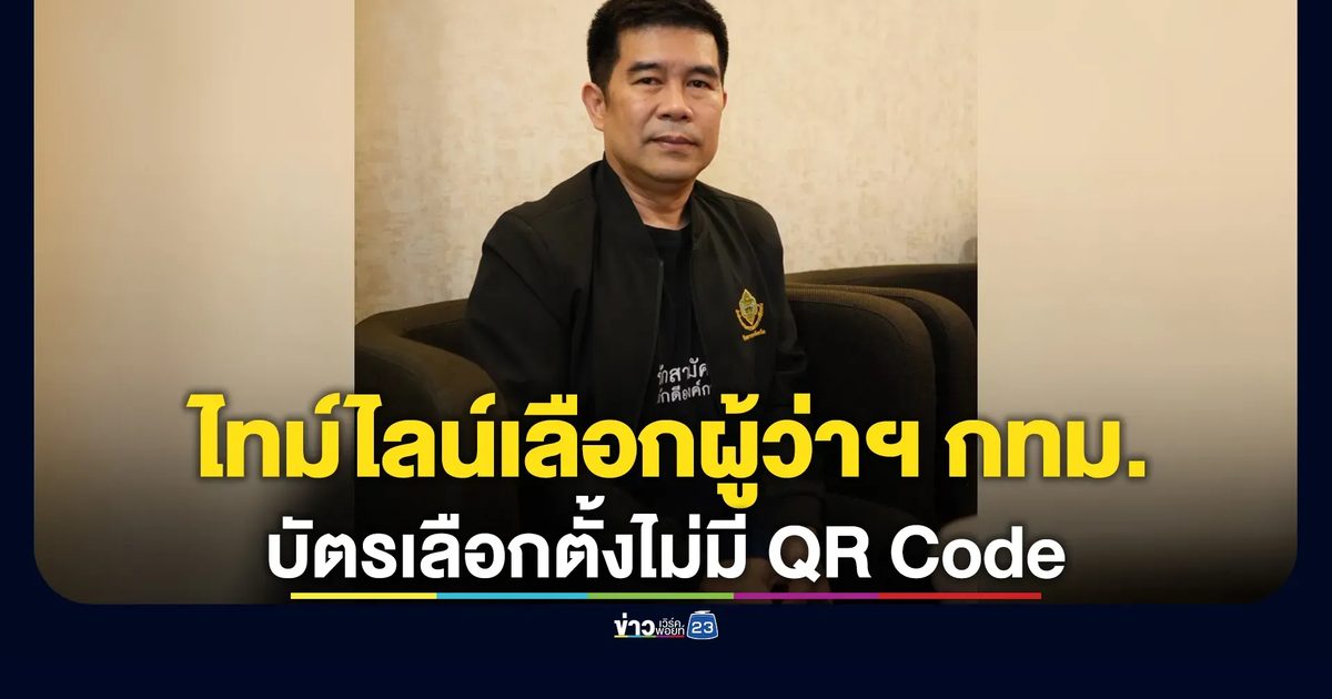 เปิดไทม์ไลน์เลือกผู้ว่าฯ กทม. 28 มิ.ย.