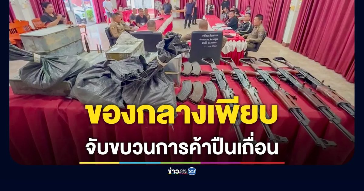 จับกุมขบวนการค้าอาวุธปืนเถื่อนที่อุบลฯ ยึดของกลางเพียบ