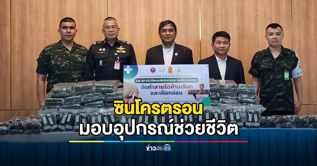 ซินโครตรอนไฮเทค! มอบอุปกรณ์ช่วยชีวิต