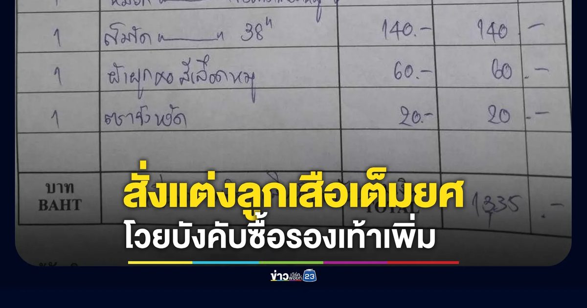ผู้ปกครองร้องเพจดัง โอด รร. ดังยังสั่งแต่งลูกเสือเต็มยศ 3 เหล่า บังคับซื้อรองเท้าเพิ่ม