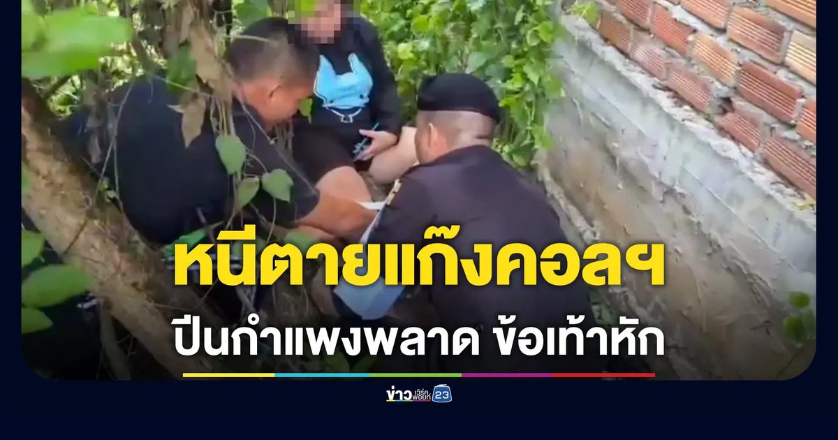 สาวหนีตายจากแก๊งคอลฯ ปอยเปต ปีนกำแพงพลาดตกข้อเท้าหัก ก่อนทหารพรานเข้าช่วยเหลือ