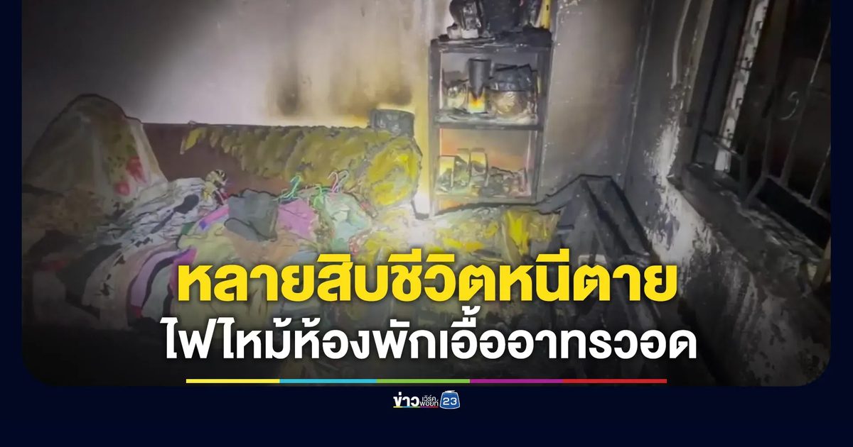 หลายสิบชีวิตหนีตาย ไฟไหม้ห้องพักเอื้ออาทรวอด
