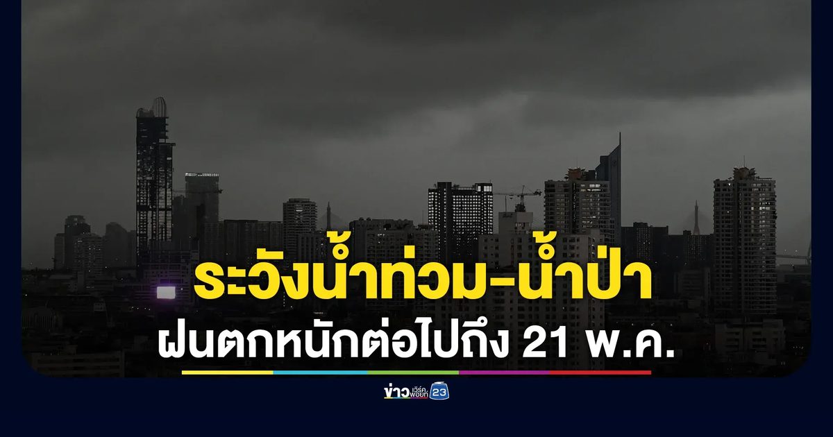 อุตุฯ เตือนฉบับ 16 ภาคเหนือ-อีสานตอนบน-ใต้ฝั่งตะวันตก รับมือฝนตกหนัก
