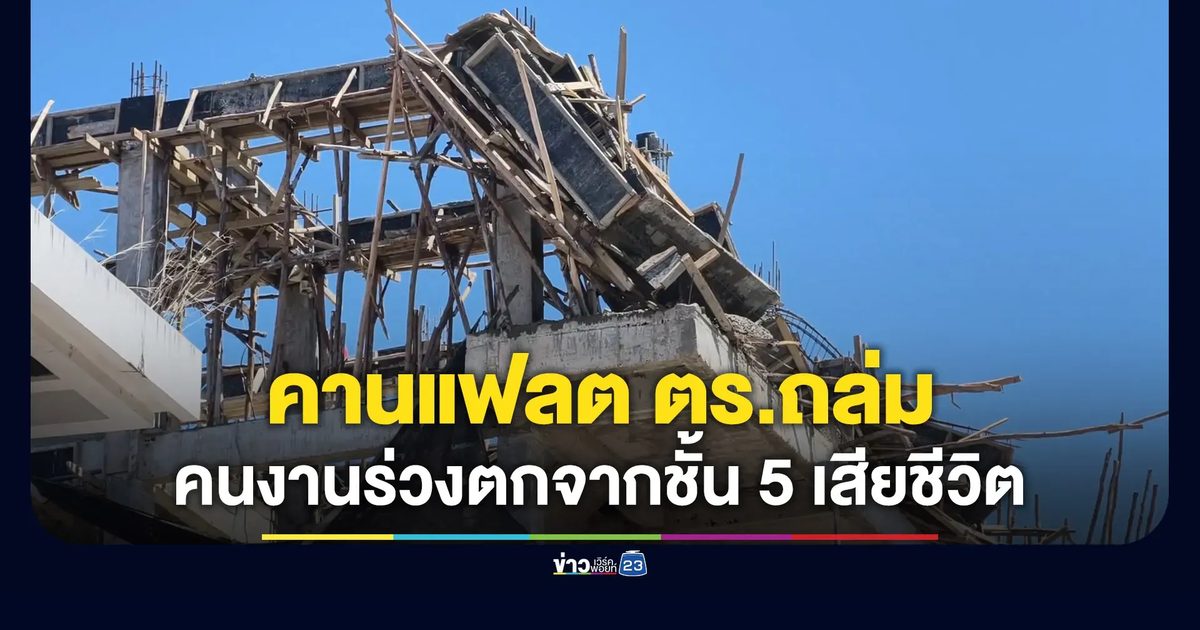 คานแฟลตตำรวจถล่ม คนงานร่วงจากชั้น 5 เสียชีวิต