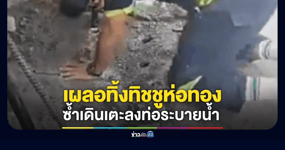 สาวเผลอทิ้งทิชชูห่อแหวน 2 สลึง ซ้ำเดินเตะลงท่อระบายน้ำ